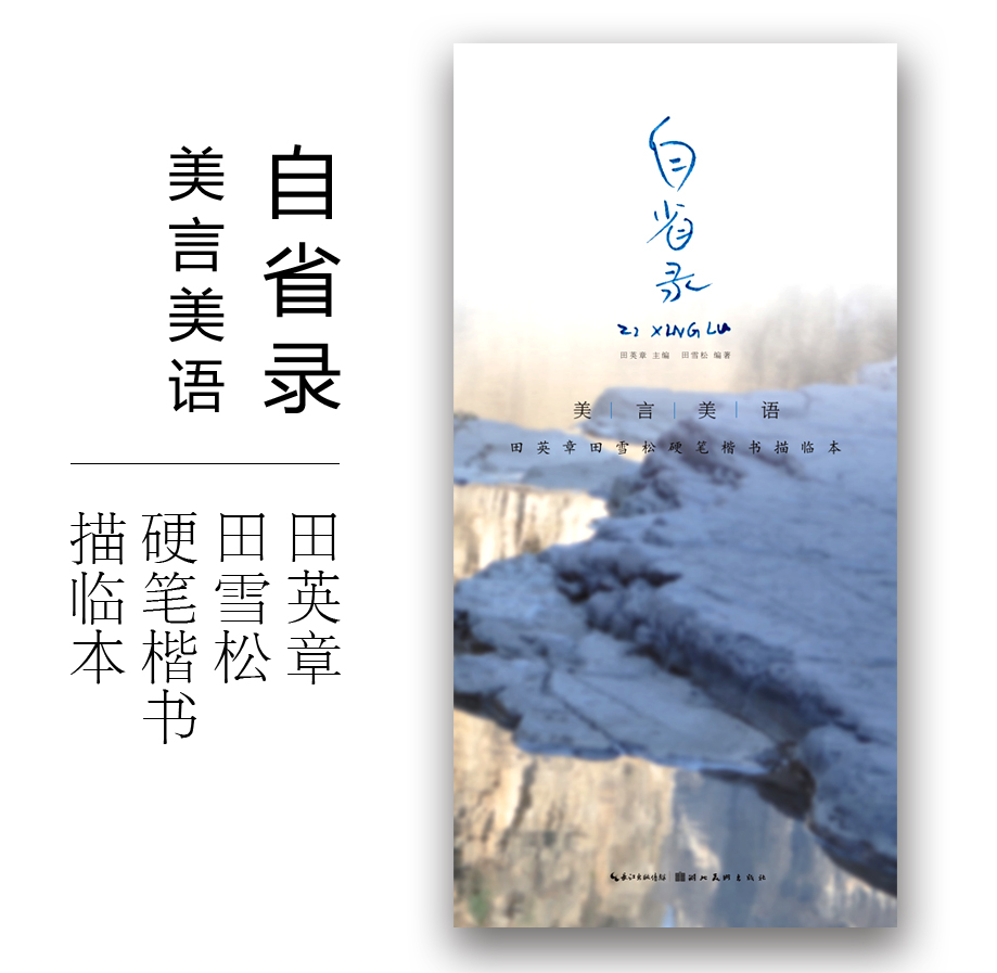 美言美语自省录 田英章田雪松硬笔楷书描临本 楷书钢笔中性笔硬笔字帖 无临摹纸 湖北美术出版社 正版书籍