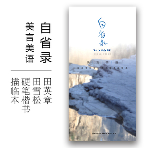 美言美语自省录 田英章田雪松硬笔楷书描临本 楷书钢笔中性笔硬笔字帖 无临摹纸 湖北美术出版社 正版书籍