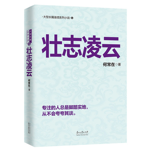 当当网 壮志凌云（何常在经典之作诚意奉献！） 何常在 贵州大学出版社 正版书籍