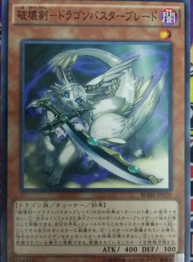 [苍之神话]游戏王 907 BOSH 破坏剑-龙破坏之剑 N 日文 日版