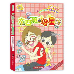 六四班的追星族/阳光姐姐小书房 伍美珍著/8-12岁儿童文学少年儿童文学校园小说系列中小学生课外读物 正版包邮