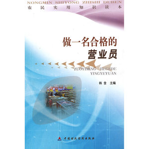 做一名合格的营业员/农民实用知识读本