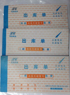 玺宸无碳二联三联四联出库单48开（95*175mm)玺宸A712/A713/A714