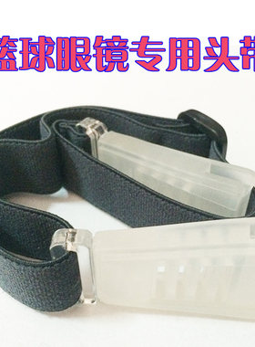 篮球眼镜带绑带运动眼镜鼻托