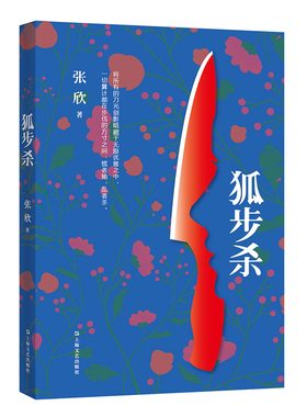 狐步杀 张欣 著 上海文艺出版社 文学小说 中国当代 长篇小说 正版书籍
