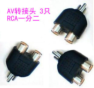 RCA1分2 音频转接头 AV公转AV母 莲花公一分二莲花母头(3只装)