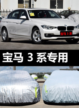 宝马3系316Li320Li328Li专用汽车车衣防晒防雨隔热厚遮阳车罩车套