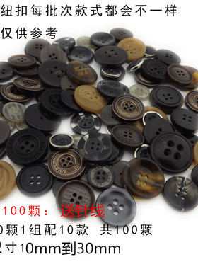 100颗混装精品纽扣混装黑色10种以上品种家用扣子