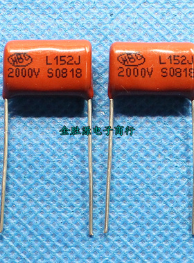CBB电容2000V152J 高压 2000V 152J P15mm CBB81金属逆程薄膜电容