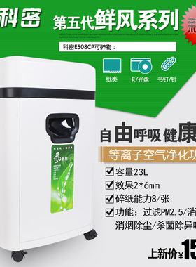 科密碎纸机E508CP 等离子空气净化碎纸机 家用办公粉碎机