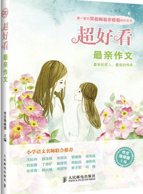 正版 亲作文-超好看 作文导师团 主编书籍 书