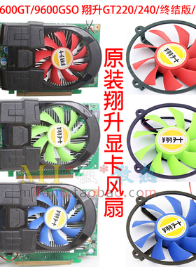 包邮翔升9600GT/9600GSO GT220/240黄金/终结版R128015DM显卡风扇