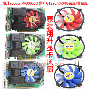 GT220 240黄金 R128015DM显卡风扇 终结版 包邮 翔升9600GT 9600GSO