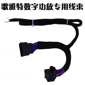 歌雅特专车专用汽车数字功放无损安装改装低音炮喇叭音频专用线束