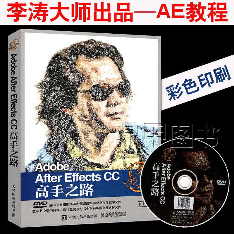Adobe After Effects CC ¸ßÊÖ֮· ÀîÌÎ AE½Ì³Ì ae ccÈí¼þÊÓÆµ½Ì³ÌÊé¼® ae ccÓ°ÊÓºóÆÚÌØÐ§ÖÆ×÷¿ÙͼÐÞͼ¼¼ÇÉ´óÈ«