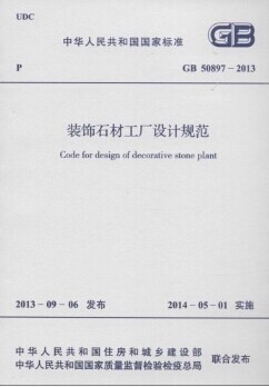 GB50897-2013 装饰石材工厂设计规范