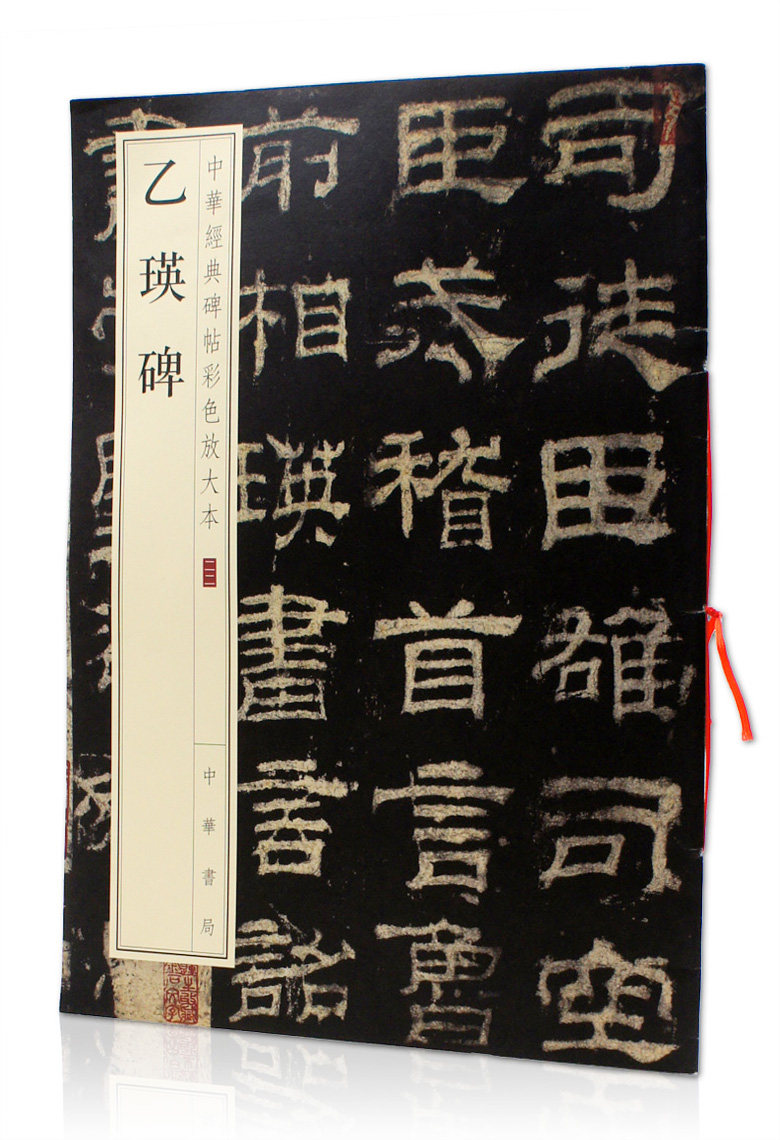 正版 现货 包邮 乙瑛碑 中华经典碑帖彩色放大本22  中华书局  汉隶书