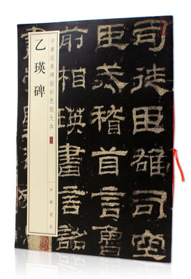 正版 现货 包邮 乙瑛碑 中华经典碑帖彩色放大本22  中华书局  汉隶书法帖碑帖 毛笔字帖贴 书法临摹范本  8开本 繁体旁注恒山现货