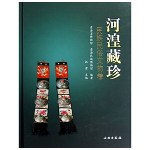 河湟藏珍：民族民俗文物卷(精)