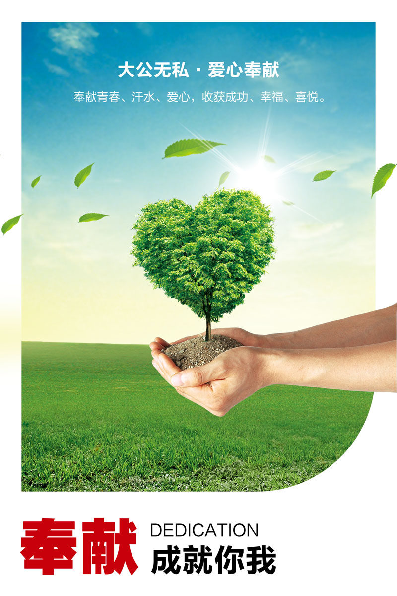 719海报印制展板写真喷绘贴纸179企业文化奉献成就你我标语挂画