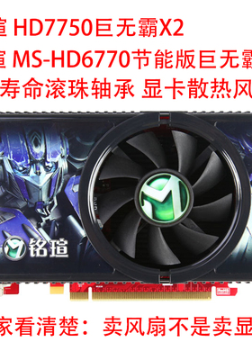 铭瑄 MS-HD6770节能版巨无霸X2 铭瑄 HD7750巨无霸X2 显卡风扇