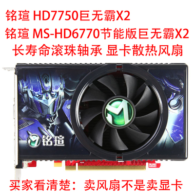 铭瑄ms-hd6770节能版X2显卡风扇
