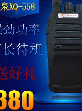 星泉XQ-558对讲机  XQ558对讲机 5W大功率对讲机 2400毫安锂电池