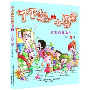 了不起的小果果(3年级真淘气) 儿童早教故事课外图书籍排行榜