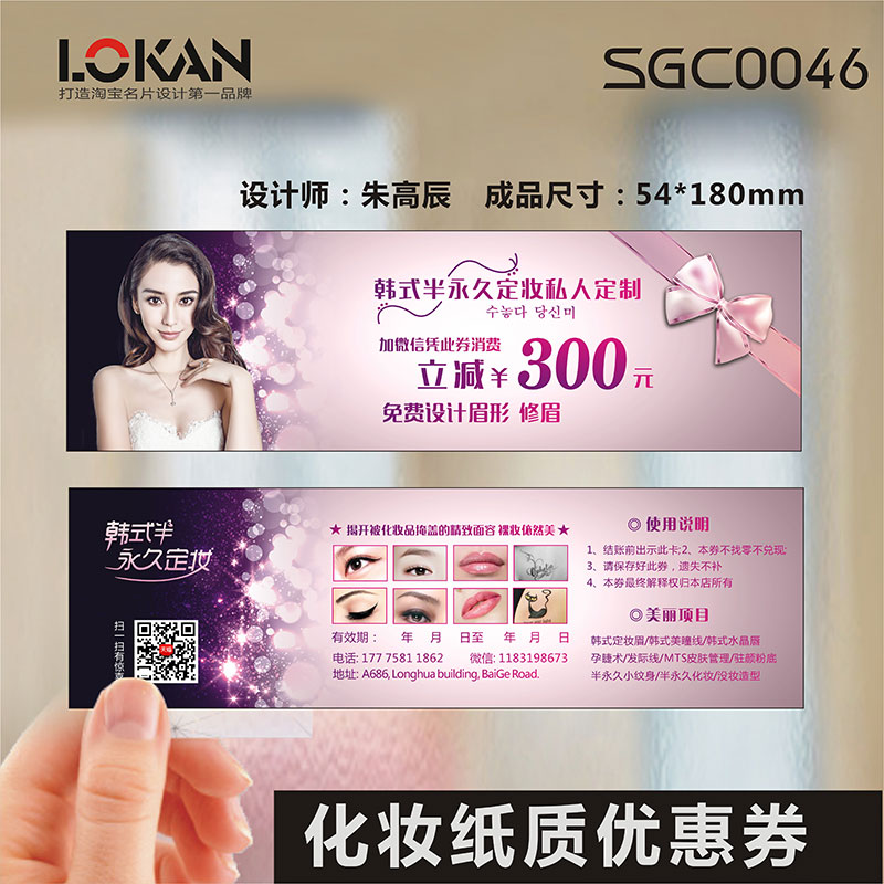 美容化妆师美甲整形美睫体验卡纹绣师纹眉韩式半永久卡优惠券体验券设计制作印刷订做SGC0046