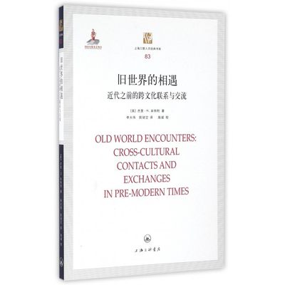 旧世界的相遇 (美)杰里·H.本特利 著;李大伟,陈冠堃 译 上海三联文化传播有限公司 正版书籍  博库网