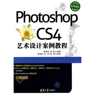 Photoshop 艺术设计案例教程 CS4