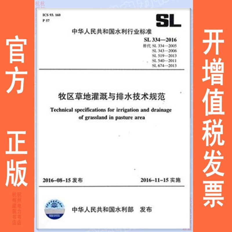 SL334-2016牧区草地灌溉与排水技术规范(代替SL334-2005 SL343-2006 SL519-2013 SL540-2011 SL674-2013)