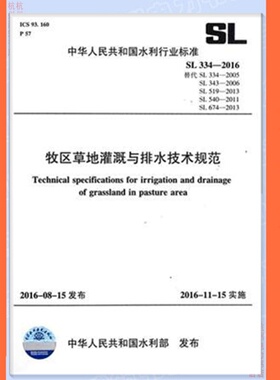 SL334-2016牧区草地灌溉与排水技术规范(代替SL334-2005 SL343-2006 SL519-2013 SL540-2011 SL674-2013)