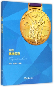 奔跑奥林匹克 正版书籍 木垛图书