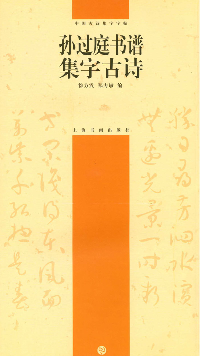 孙过庭书谱集字古诗 中国古诗集字字帖(第2辑) 徐方震 郑方敏编著