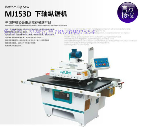 官方授权正宗马氏原厂MJ153D 下纵轴单片锯 拼板开料木工机械
