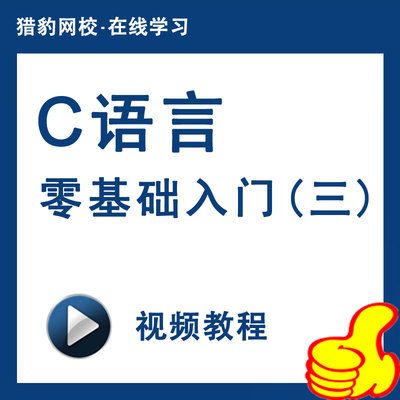 猎豹网校c语言视频教程零起点学通C语言自学入门基础视频教程网课