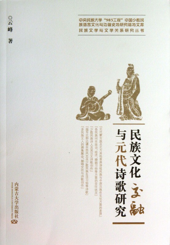 民族文化交融与元代诗歌研究/民族文学与文学关系研究丛书/中央民族