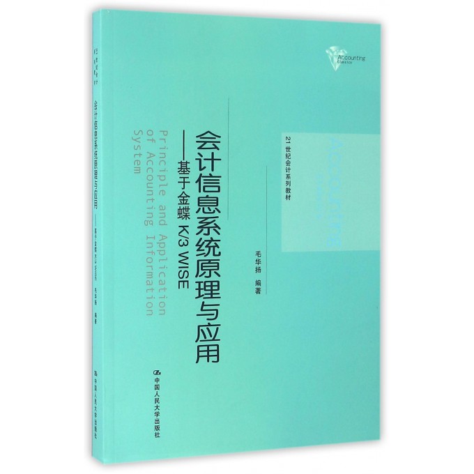 会计信息系统原理与应用--基于金蝶K\3WISE(21世纪会计系列教材) 博库网