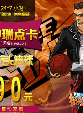 街头篮球点卡街头篮球90元9000点券/街头篮球9000点卷 自动充值
