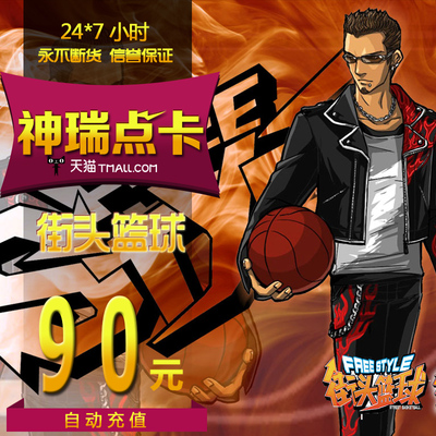 街头篮球点卡街头篮球90元9000点券/街头篮球9000点卷 自动充值