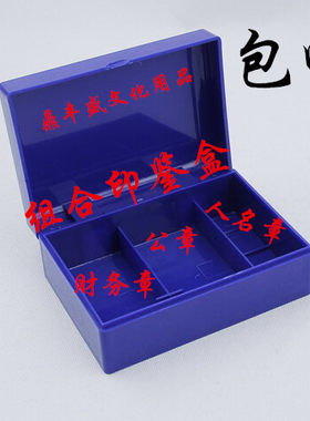 正品雅齐利大号印鉴盒 财务印章盒 印章专用 组合印鉴盒 印章盒