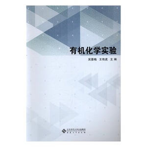 有机化学实验 吴景梅 安徽大学出版社 理学类 书籍