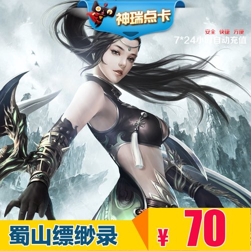 蜀山缥缈录点卡70元宝 蜀山缥缈录元宝 完美点券7000点券自动充值