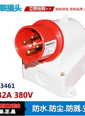 4X32A明装插头 器具插头 4芯防水工业插头3461 IP44 三相四线3P+E