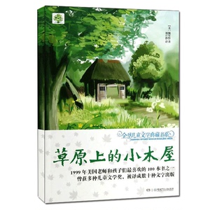 【正版包邮】草原上的小木屋/全球儿童文学典藏书系/语文推荐读物儿童文学课外书校园小学生读物7-12岁三四五年级图书