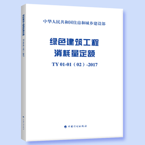 正版 130581绿色建筑工程消耗量定额  TY 01-01(02)-2017
