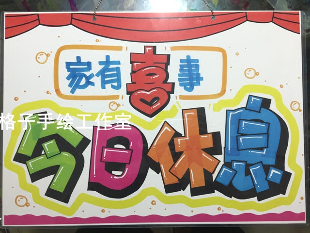 家有喜事今日休息挂牌可爱门牌pop广告diy手绘创意手绘挂牌指示牌