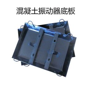 平板振动器底板配0.75Kw1.5KW2.2千瓦3KW震动机振动机铁板钢板