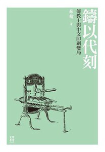 现货 【中商原版】铸以代刻：传教士与中文印刷变局 港台原版 铸以代刻：传教士与中文印刷变局 苏精 台湾大学 中国历史